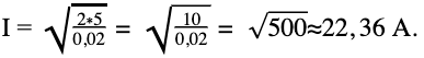 I = 2*50,02= 100,02= 500≈22,36 А.