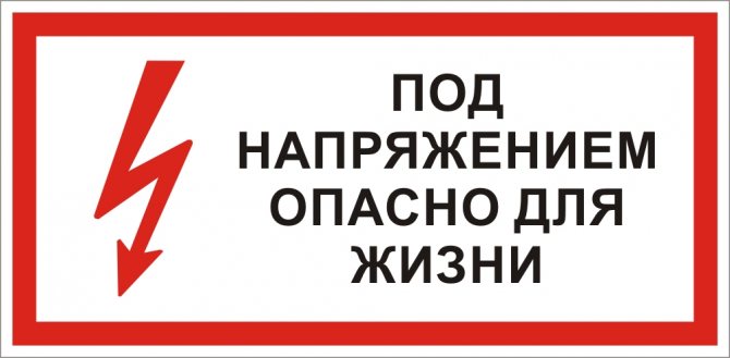 Предупреждающие плакаты предупреждают о приближении на опасное расстояние к находящимся под напряжением токоведущим частям