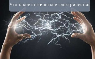 Что такое статическое электричество и как от него избавиться