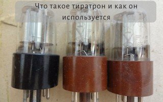 Что такое тиратрон и где он применяется