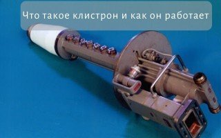 Что такое клистрон и как он работает