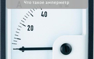 Устройство амперметра и принцип его действия