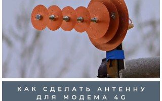 Как сделать антенну для модема 4g своими руками