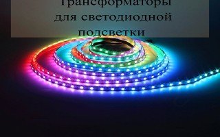 Трансформаторы для светодиодных лент, мнение специалистов
