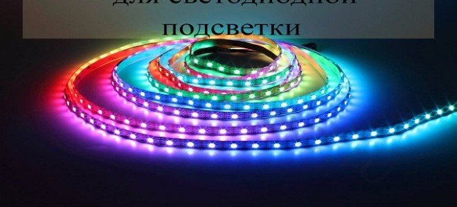Трансформаторы для светодиодных лент, мнение специалистов