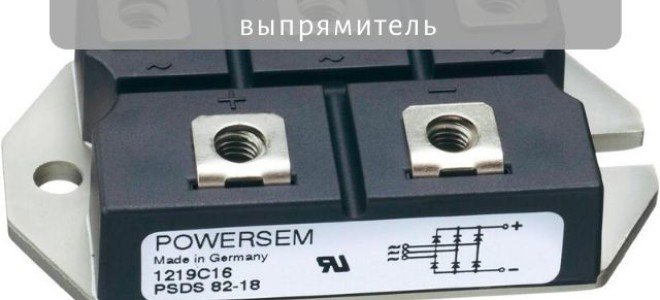 Как устроен трехфазный выпрямитель