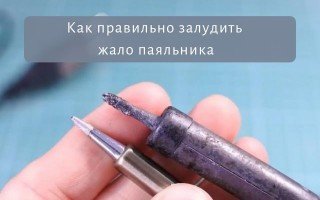 Как правильно залудить жало паяльника