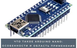 Что такое arduino nano: особенности и область применения