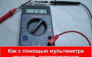Как с помощью мультиметра измерить сопротивление