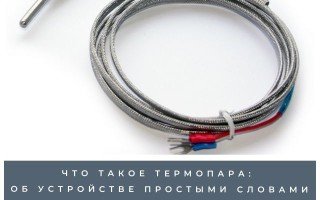 Что такое термопара: об устройстве простыми словами