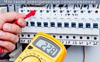 Что такое электрическое сопротивление