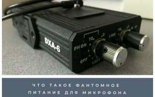 Фантомное питание для микрофона: схема подключения