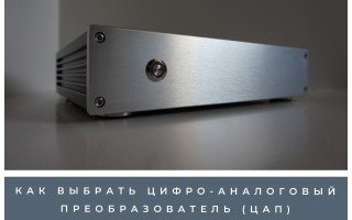 Как выбрать цифро-аналоговый преобразователь (ЦАП)