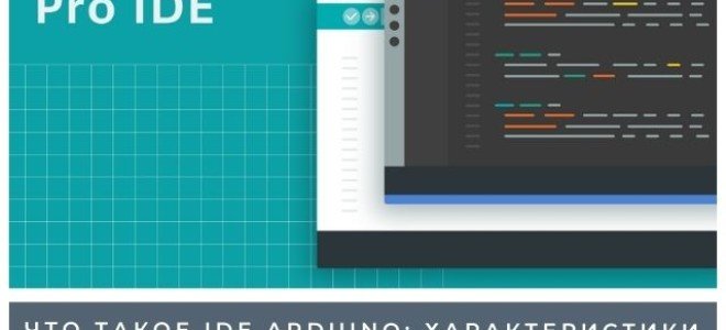 Что такое ide arduino: характеристики и применение на практике