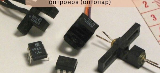 Виды и устройство оптронов (оптопар)
