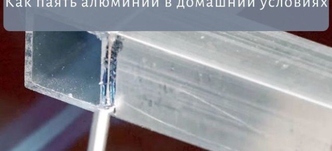 Как паять алюминий в домашний условиях