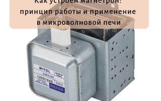 Как устроен магнетрон: принцип работы и применение в микроволновой печи
