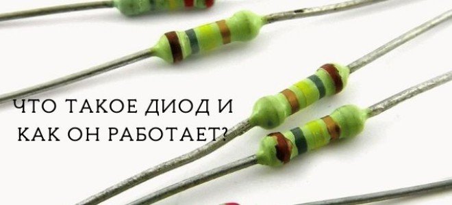 Принцип работы диода и сфера его применения