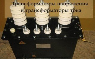 Чем отличаются трансформаторы напряжения от трансформаторов тока
