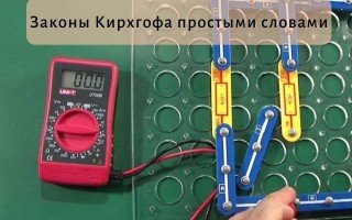 Законы Кирхгофа простыми словами: определение для электрической цепи