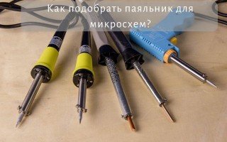 Как выбрать паяльник для микросхем