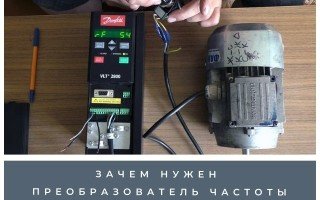 Зачем нужен преобразователь частоты