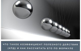 Что такое коэффициент полезного действия (КПД) и как рассчитать его по формуле