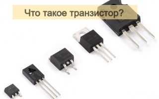 Что такое транзистор