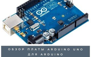 Обзор платы arduino uno для Arduino