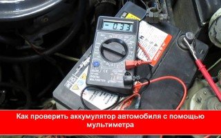 Как проверить аккумулятор автомобиля с помощью мультиметра