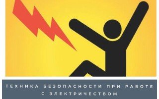 Правила безопасности при работе с электричеством
