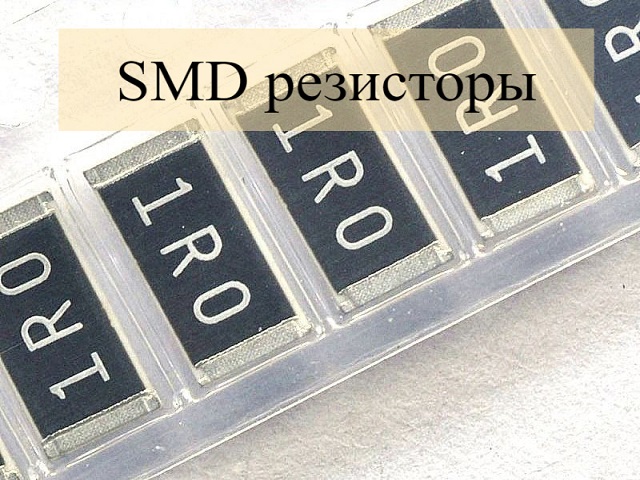 Что такое SMD резисторы