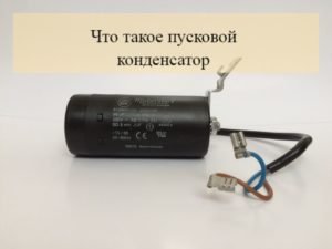 Подбор пускового конденсатора