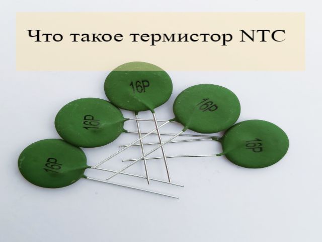 Что такое NTC термисторы