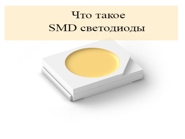 Что такое SMD светодиоды