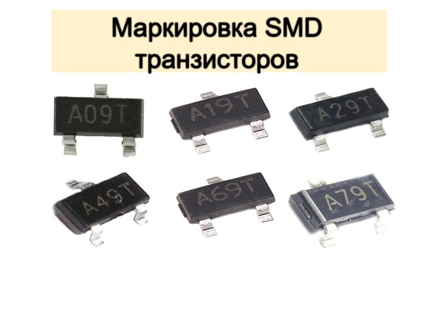 Маркировка SMD транзисторов: все о способах