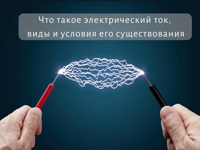 Что такое электрический ток и как он существует
