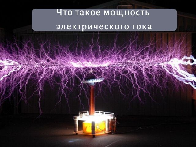 Что такое мощность электрического тока и как ее рассчитать