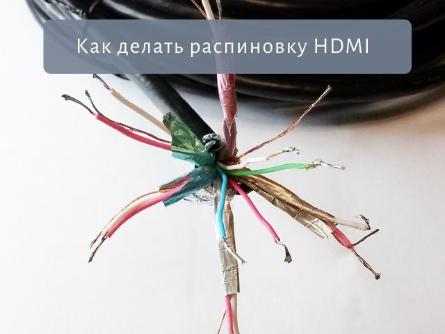 Схема распиновки HDMI