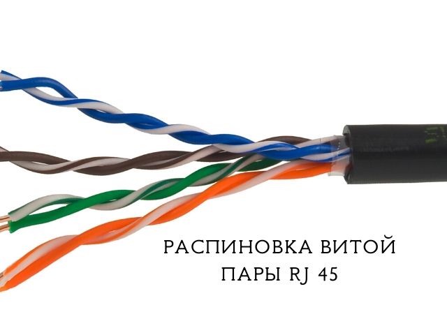Распиновка кабеля витой пары RJ45: технология правильной обжимки