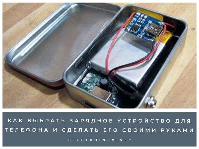 Зарядное устройство для телефона: описание, изготовление своими руками