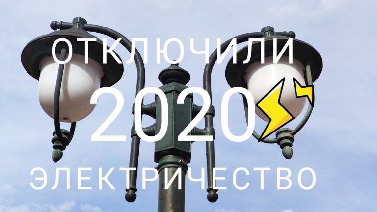 Отключили свет за неуплату в 2023 году: что делать и как подключить